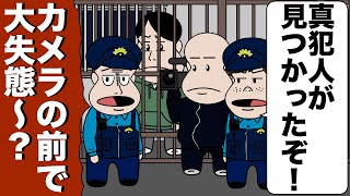 警察24時密着中に難事件解決しと思ったら大冤罪だった【アニメ】【コント】