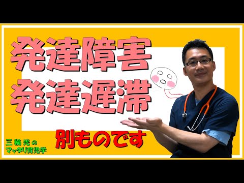 【発達関連・こどもの発達】発達遅滞と発達障害の違い