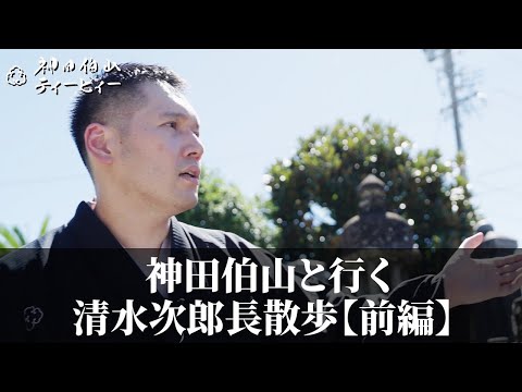 神田伯山と行く 清水次郎長散歩【前編】