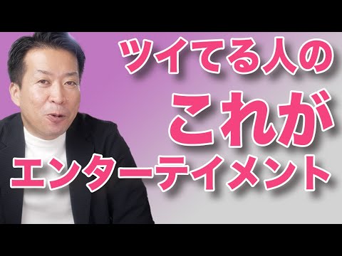 【ツイてる人の】これがエンターテイメントですから！笑