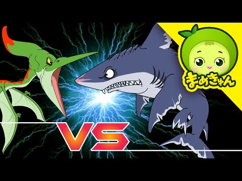 プテラノドンvsメガロドン | 恐竜バトル | dinosaur battle | まめきゅん MAMEKYUNN