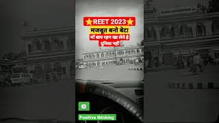 motivation video #motivation #motivationalvideo reet exam  2023 #motivationalspeech #reet #reetexam