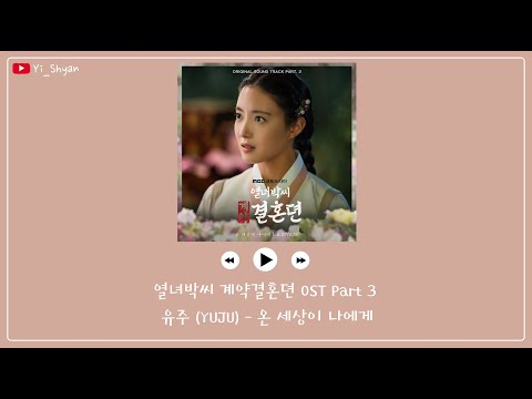 [韓繁中字] YUJU(유주) - 全世界對我而言(온 세상이 나에게) - 烈女朴氏契約結婚傳 OST Part 3