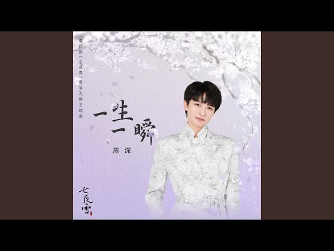 一生一瞬 (電視劇《七夜雪》雪落無憾主題曲)