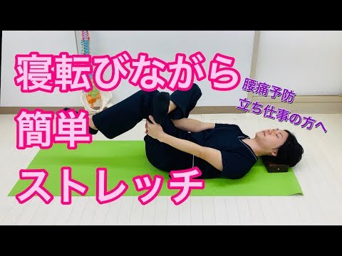 【腰痛編】寝ながらセルフストレッチ！リラックス効果UP！