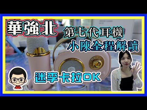 🍅【😂第七代掌門人  EP41】華強北新耳機｜迷李K 歌音箱｜超高性價比｜部分中文字幕😂