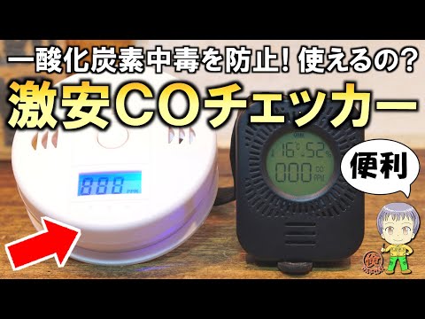 用意しておくと安心！激安の一酸化炭素チェッカー(センサーアラーム)をご紹介します！