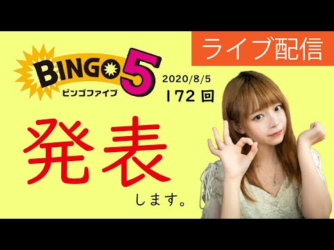 ビンゴ5、172回の抽選結果と…お伝えしたい事があります！