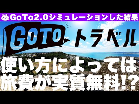 旅費が実質無料になるかも！？GoToトラベルの変化が見逃せない！