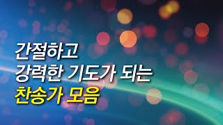 [찬송가모음]간절하고 강력한 기도가 되는 찬송가모음(찬송가 연속 듣기,광고없는찬양,찬송가모음,찬송가,기도찬송,찬송가 연속 듣기,찬송)