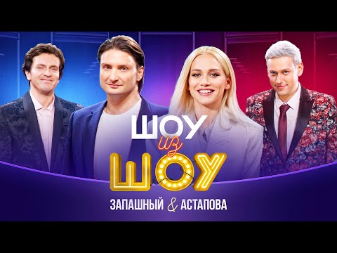 Шоу из шоу | Выпуск 3 | Запашный и Астапова