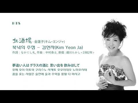 北酒場 - 金蓮子(キム・ヨンジャ) / 북녘의 주점 - 김연자(Kim Yeon Ja)