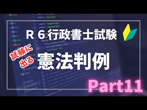 【Ｒ６行政書士試験対策】憲法判例Part１１　試験に出る重要判例（事案〜結論）直前期突入！