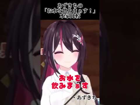 あずきちの「お水を飲みまぁす！」本家比較【ホロライブ / AZKi / 儒烏風亭らでん】