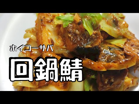 鯖缶で回鍋肉