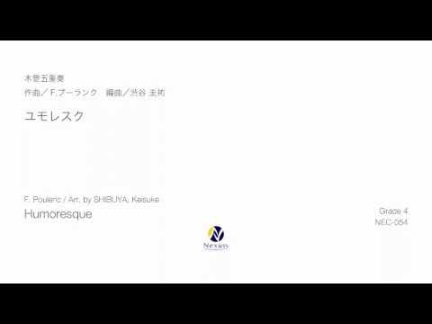 【木管五重奏】ユモレスク(Humoresque for Wind Quintet)