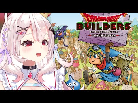 【ドラゴンクエストビルダーズ 】闇に覆われたアレフガルド…！！？  #1【占都ちえる/Dragon Quest Builders】