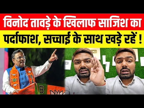 VINOD TAWDE के खिलाफ साजिश का पर्दाफाश: सच्चाई के साथ खड़े रहें - Manish Kashyap