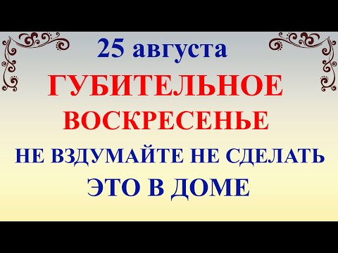 25 августа День Фотия и Аникиты. Что нельзя делать 25 августа. Народные традиции приметы 25 августа