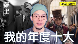 【十大】 2023 年度電影 Top10 Movies｜羅比