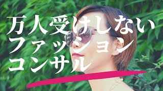 万人受けしないファッションコンサルの中村くみこです(笑)