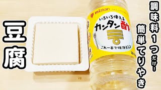 【豆腐の簡単レシピ】調味料1つのみ！カンタン酢で炒めるだけ！美味しすぎる豆腐の照り焼きの作り方/豆腐レシピ/簡単おかず/作り置きおかず