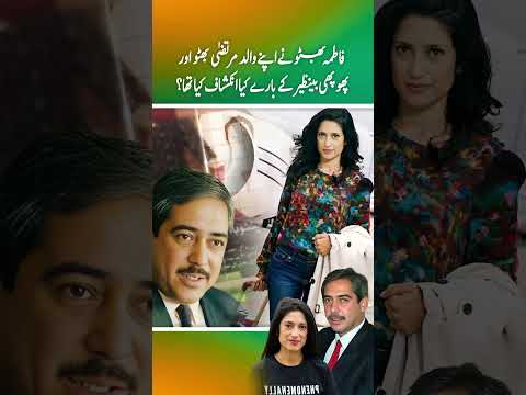 Fatima Bhutto ny apny walid Murtaza Bhutto aur Phupho Benazir ny bary men kia Inkshaf ka tha ?