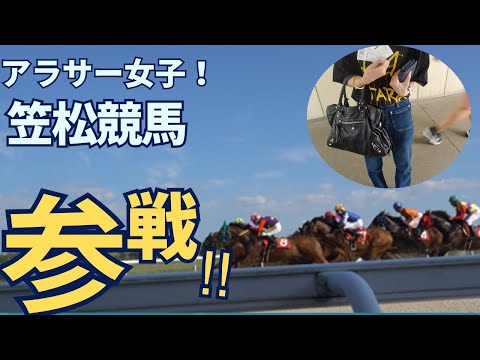 アラサー女子　笠松競馬！