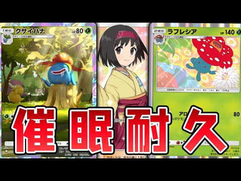 【PTCGP/ポケポケ】草系标准中速，耐久力超强的霸王花催眠卡组【Pokémon TCG Pocket】