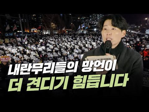 사회자 한마디 "내란무리들을 청산해야 진정한 애도가 가능합니다"