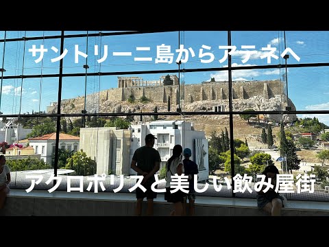 ギリシャ旅。サントリーニ島からアテネへ。アテネ1日目編。アクロポリスと美しい飲み屋街の街。