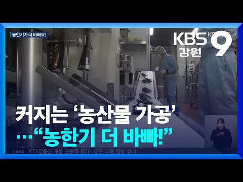 커지는 ‘농산물 가공’…“농한기 더 바빠!” / KBS  2024.12.19.