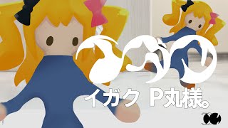 【歌ってみた】イガク /P丸様。