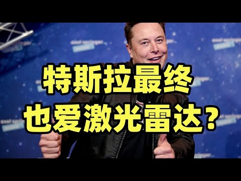 中国把价格给打下来了，马斯克还认为激光雷达是阑尾吗？【龙科多28】