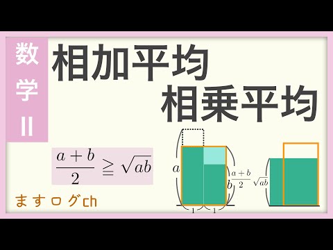 【数学2】相加平均と相乗平均