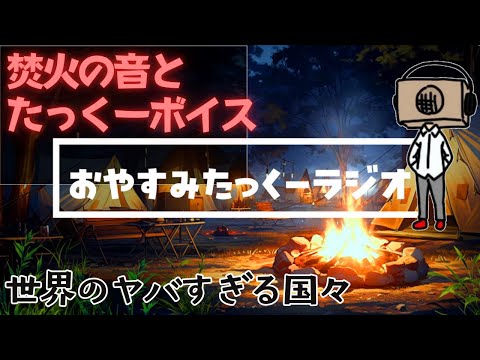 【途中広告なし】おやすみたっくーラジオ【世界のヤバすぎる国々60分】たっくーtv睡眠用・作業用