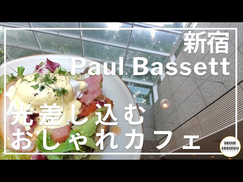 【Paul Bassett】光差し込むおしゃれなカフェでモーニング【新宿】