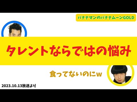 タレントならではの悩み【バナナムーンGOLD】