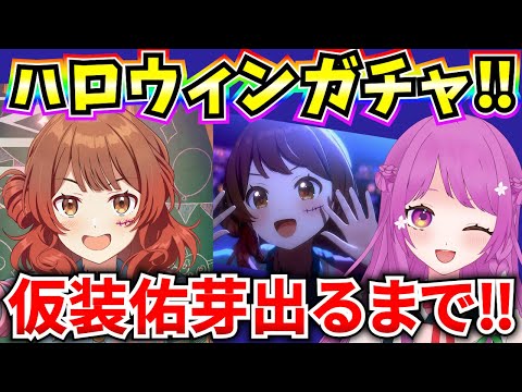 【学マス】ハロウィンガチャ‼仮装佑芽引くまでやめられないガチャ🔥【学園アイドルマスター】