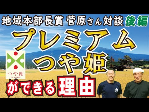 本年度 地域本部長賞を獲得した菅原さんのつや姫がプレミアムな理由 vol.76