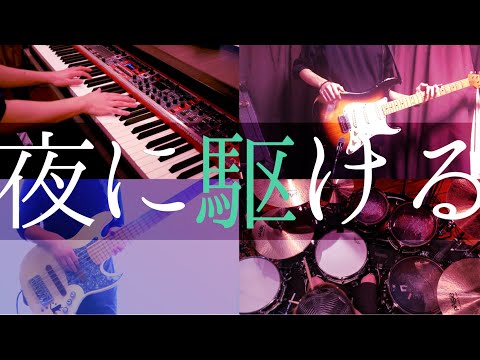 「夜に駆ける」- YOASOBI Band Cover