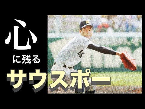 心に残るサウスポー【ベスト５】【高校野球】