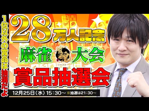 【28万人記念】雀魂で大会開いたから賞品の抽選もやるぞ【多井隆晴】