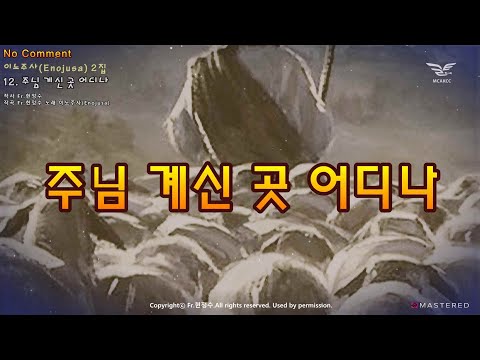 생활성가 - 주님 계신 곳 어디나-이노주사2집-No Comment