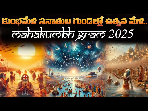 కుంభమేళ సనాతుని గుండెల్లో ఉత్సవ మేళ | Mahakumbh Gram 2025