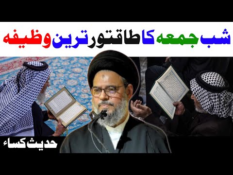 Shab e jumma k amal o wazaif | Hadis e kissa | Ayatullah Syed Aqeel Ul Gharavi