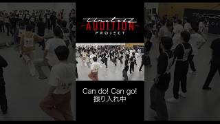 仲間探しオーディション【timelesz project】3次審査《全体ダンス 001『Can do! Can go!』/V6》#タイプロ #timelesz_project #オーディション