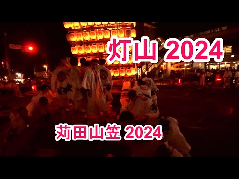 4K 灯山  苅田山笠 2024 豪快な灯山 おお回し