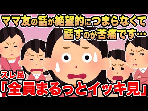 【総集編】ママ友の話が絶望的につまらなくて話すのが苦痛です...→報告者キチを6本まとめてみた