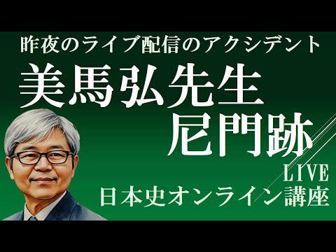 昨夜のライブ配信　美馬弘先生の「尼門跡」【日本史オンライン講座　朝のライブ30分】